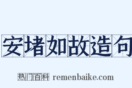 安堵如故造句是什么意思的图片